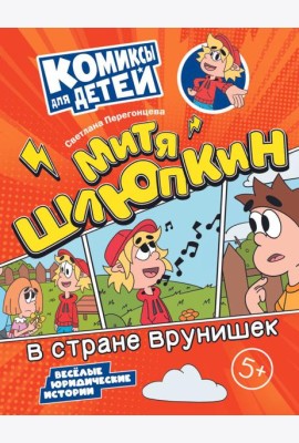 Митя Шлюпкин в стране врунишек
