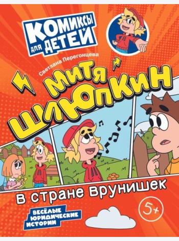 Митя Шлюпкин в стране врунишек