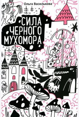 Сила черного мухомора