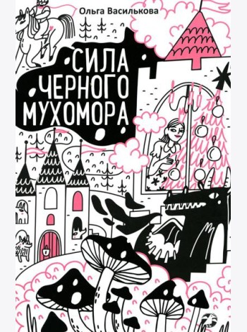 Сила черного мухомора