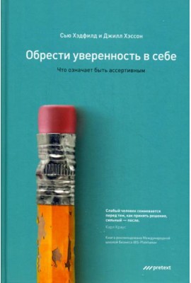 Обрести уверенность в себе. Что означает быть ассертивным