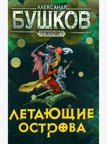 Летающие острова: роман
