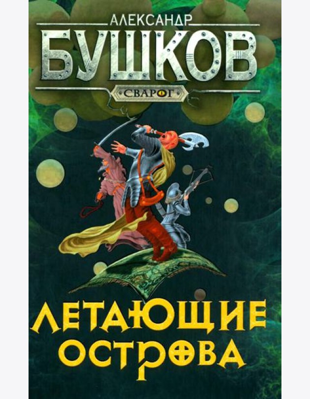 Летающие острова: роман