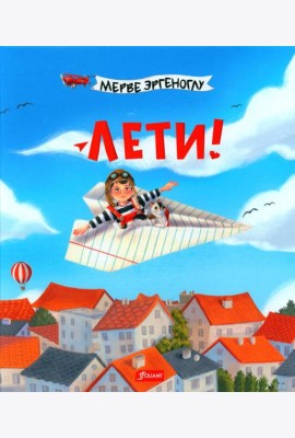 Лети!
