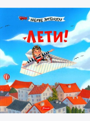 Лети!