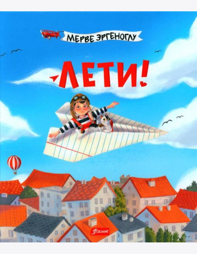 Лети!