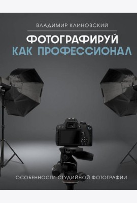 Фотографируй как профессионал. Особенности студийной фотографии
