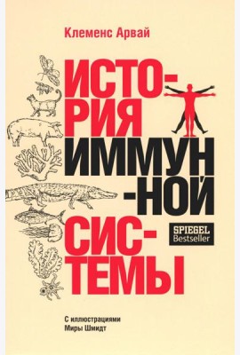 История иммунной системы