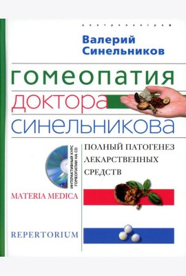 Гомеопатия доктора Синельникова. Полный патогенез лекарственных средств. + CD