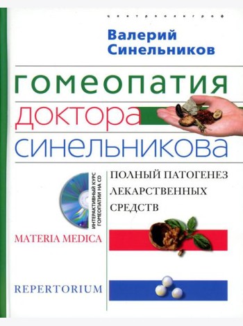 Гомеопатия доктора Синельникова. Полный патогенез лекарственных средств. + CD