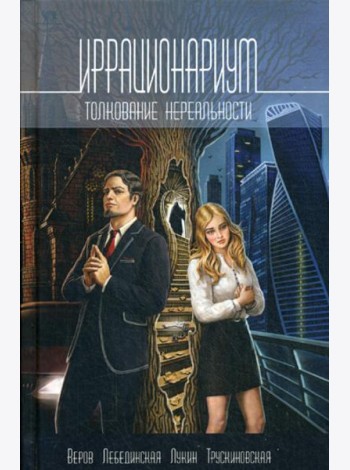Иррационариум. Толкование нереальности: Антология