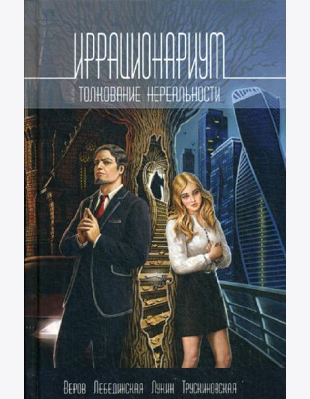Иррационариум. Толкование нереальности: Антология