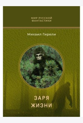 Заря жизни: роман