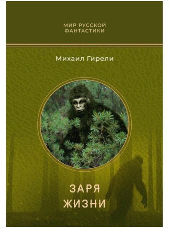 Заря жизни: роман