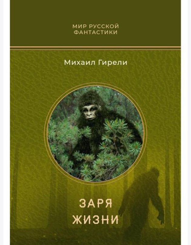 Заря жизни: роман