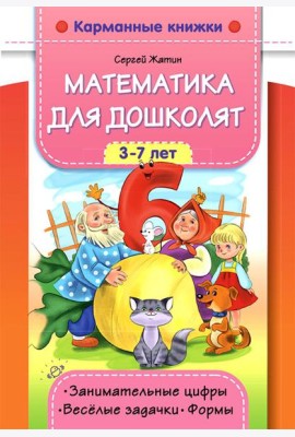 Математика для дошколят. 3-7 лет. Занимательные цифры. Веселые задачки. Формы