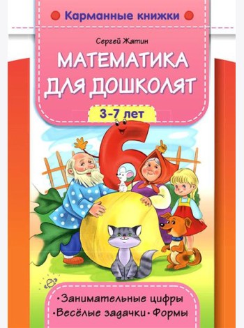 Математика для дошколят. 3-7 лет. Занимательные цифры. Веселые задачки. Формы