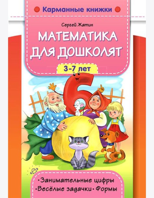 Математика для дошколят. 3-7 лет. Занимательные цифры. Веселые задачки. Формы