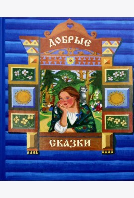 Добрые сказки