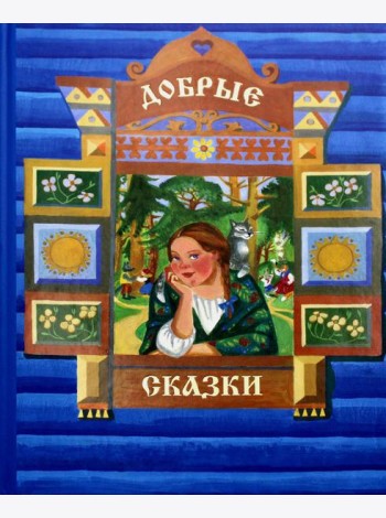 Добрые сказки