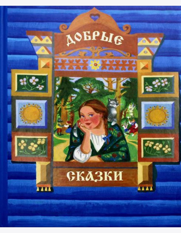 Добрые сказки