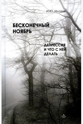 Бесконечный ноябрь. Депрессия и что с ней делать