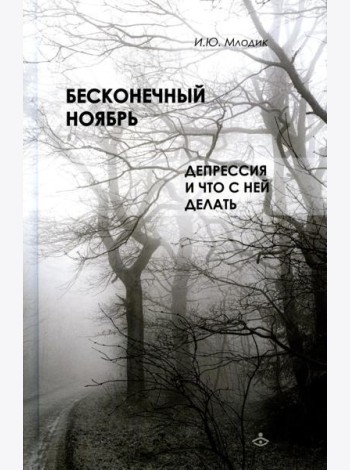 Бесконечный ноябрь. Депрессия и что с ней делать