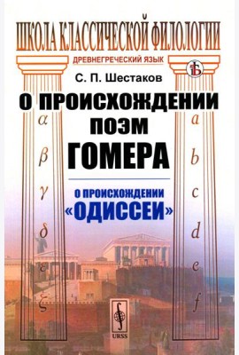 О происхождении поэм Гомера: О происхождении 