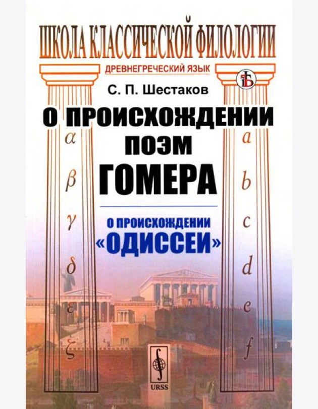 О происхождении поэм Гомера: О происхождении 