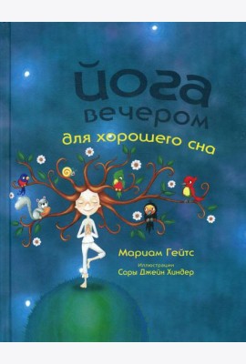 Йога вечером для хорошего сна