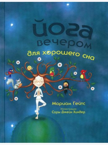 Йога вечером для хорошего сна