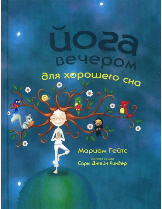 Йога вечером для хорошего сна
