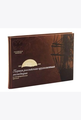 Библиотека РП. Первая российская кругосветная экспедиция. Иллюстрированная хроника