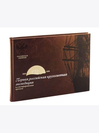 Библиотека РП. Первая российская кругосветная экспедиция. Иллюстрированная хроника