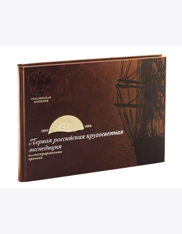 Библиотека РП. Первая российская кругосветная экспедиция. Иллюстрированная хроника