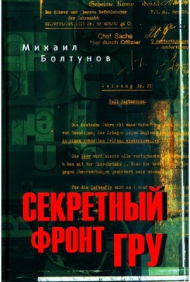Секретный фронт ГРУ