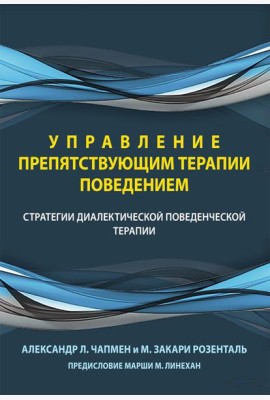 Управление препятствующим терапии поведением. Стратегии диалектической поведенческой терапии