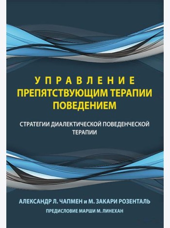 Управление препятствующим терапии поведением. Стратегии диалектической поведенческой терапии