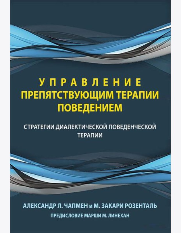 Управление препятствующим терапии поведением. Стратегии диалектической поведенческой терапии
