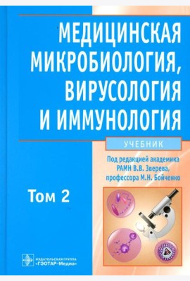 Медицинская микробиология, вирусология и иммунология: Учебник. В 2 т. Т. 2. + CD