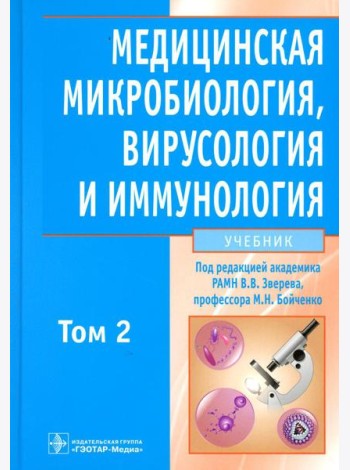 Медицинская микробиология, вирусология и иммунология: Учебник. В 2 т. Т. 2. + CD