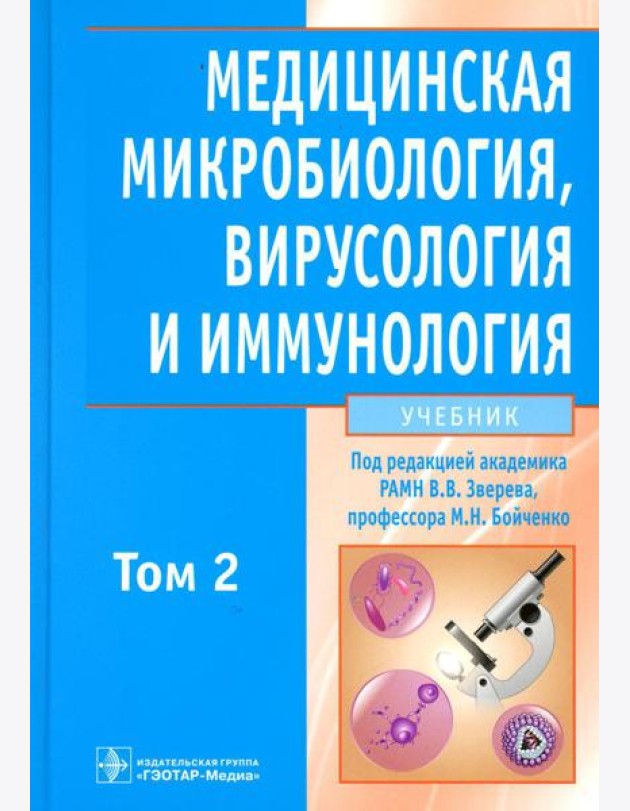 Медицинская микробиология, вирусология и иммунология: Учебник. В 2 т. Т. 2. + CD