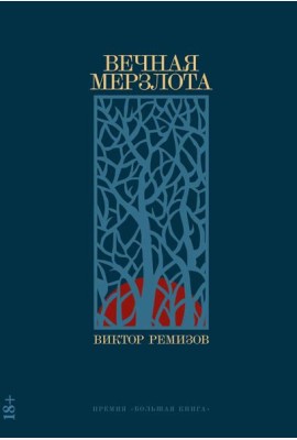Вечная мерзлота: роман. 2-е изд