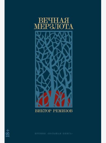 Вечная мерзлота: роман. 2-е изд