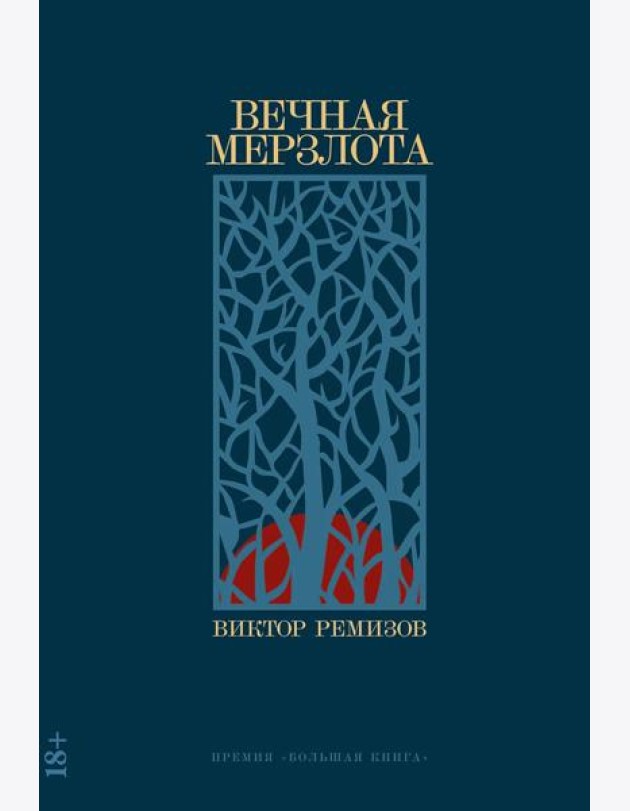 Вечная мерзлота: роман. 2-е изд