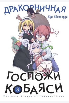 Дракорничная госпожи Кобаяси. Т. 8