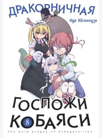 Дракорничная госпожи Кобаяси. Т. 8