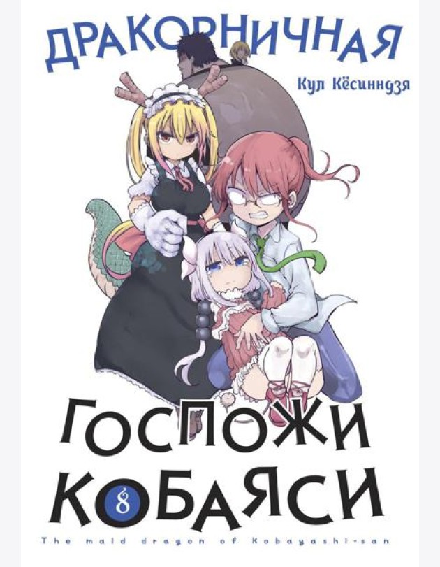 Дракорничная госпожи Кобаяси. Т. 8