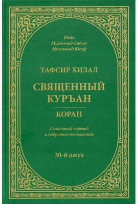 Тафсир Хилал. Священный Куръан/Коран. 30-й джуз. Смысловой перевод и подробное толкование
