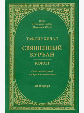 Тафсир Хилал. Священный Куръан/Коран. 30-й джуз. Смысловой перевод и подробное толкование